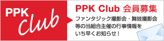 PPK Club会員募集