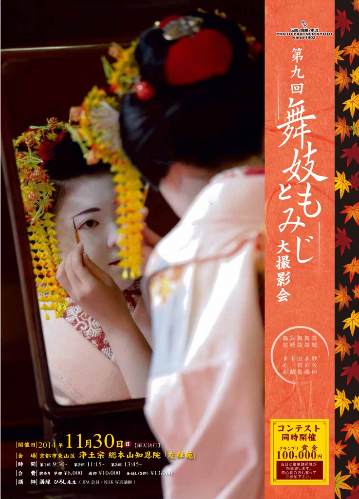 第9回舞妓ともみじ大撮影会チラシ表