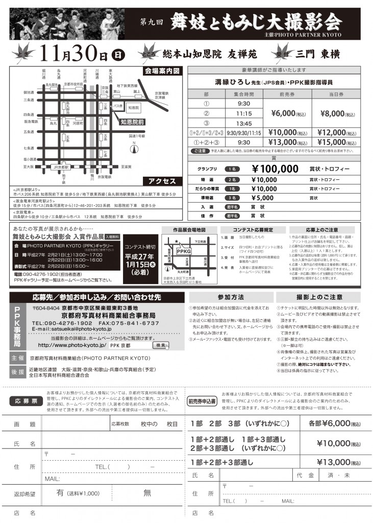 第9回舞妓ともみじ大撮影会チラシ裏面