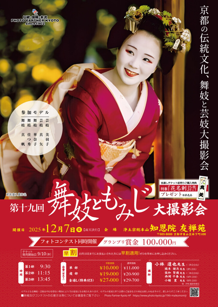 2025舞妓ともみじ表